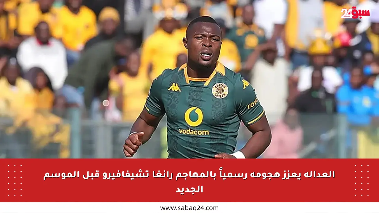 العدالة يعزز هجومه رسمياً بالمهاجم رانغا تشيفافيرو قبل الموسم الجديد